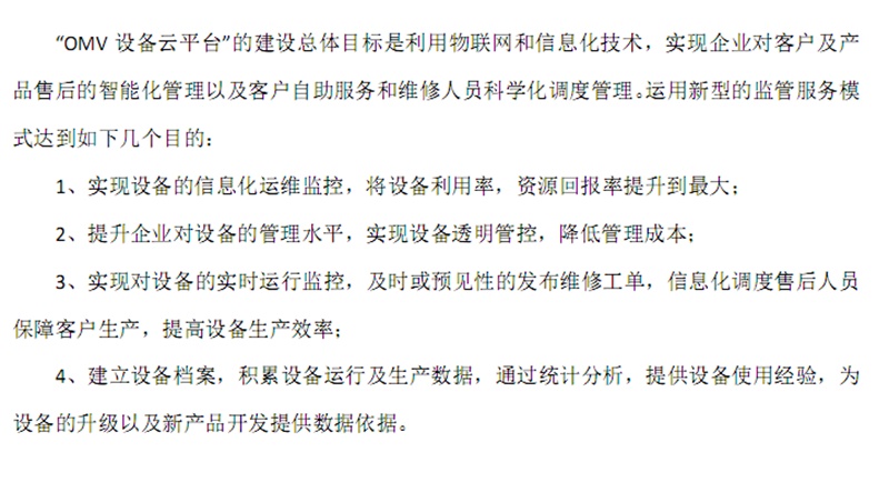 omv設(shè)備云平臺方案
